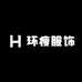 环瘦服饰