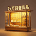 万万轻奢饰品