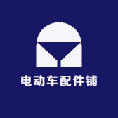 电动车配件铺