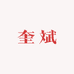 奎斌