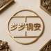 岁岁铜安