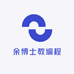 余博士教编程