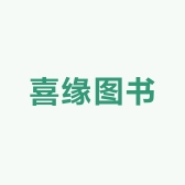 喜缘图书