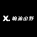 响遍山野