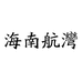 航湾企业店