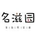 名滋园企业店
