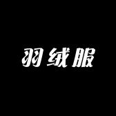 冬晓羽绒服生产基地
