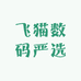 飞猫数码严选