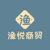 渔悦商贸