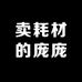 卖耗材的庞庞