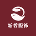 新哲服饰