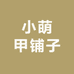 小萌甲铺子
