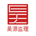 昊源建设监理