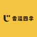 香溢四季