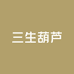 三生葫芦