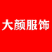 大颜服饰