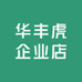华丰虎企业店