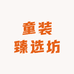 童装臻选坊