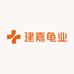 建嘉龟业