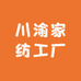川渝家纺工厂