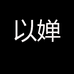 以婵乐博男装专卖店