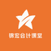 锦宏会计课堂