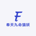 奉天九命猫妖