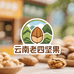 云南老四坚果严选店