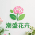 潮盛花卉绿植