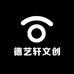 德艺轩文创