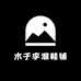 木子李潮鞋铺