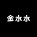 金水水高定大码女装