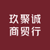 玖聚诚商贸行