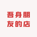 吾身朋友的店