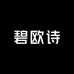 致朵禾美妆专卖店
