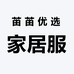 苗苗优选家居服