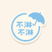 不淋不淋