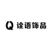 诠语饰品旗舰店