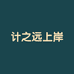 计之远上岸
