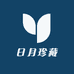 日月珍藏