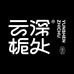 云深栀处