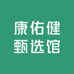 康佑健甄选馆