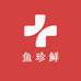 鱼珍鲜