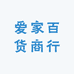 爱家百货商行