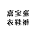 阜南童衣鞋裤