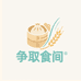 争取食间纸皮烧麦