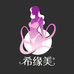希缘美美体内衣