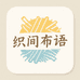 织间布语家居馆