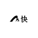 快酒类专营店