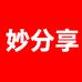 妙分享